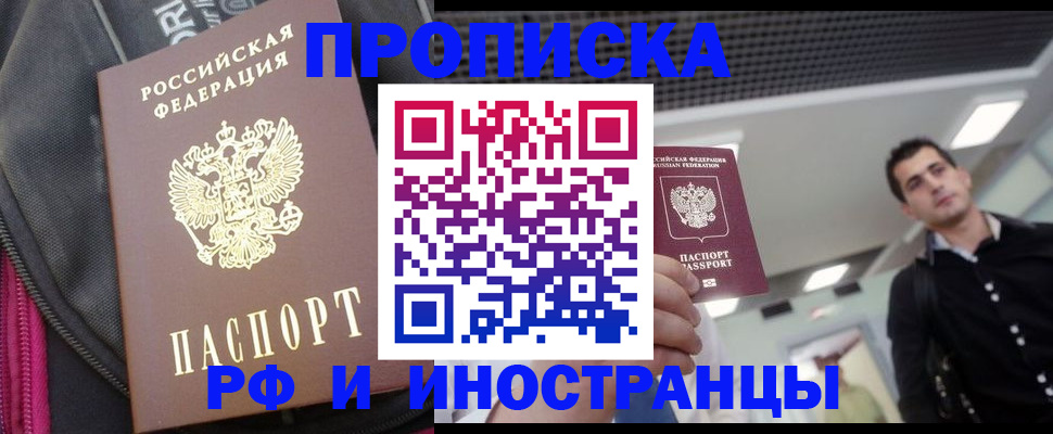 прописка для работы в Балашове